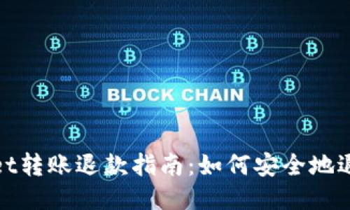 TPWallet转账退款指南：如何安全地退回转账