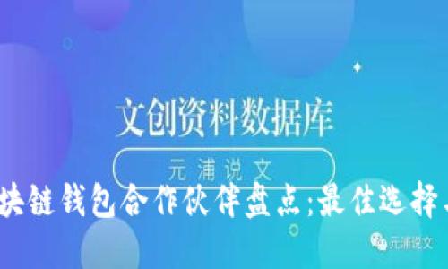 2023年区块链钱包合作伙伴盘点：最佳选择与发展趋势