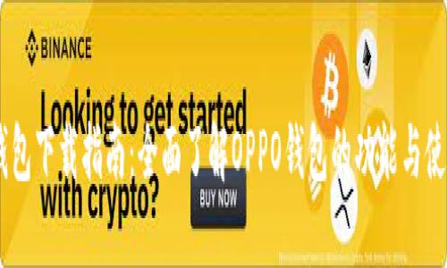OPPO钱包下载指南：全面了解OPPO钱包的功能与使用方法