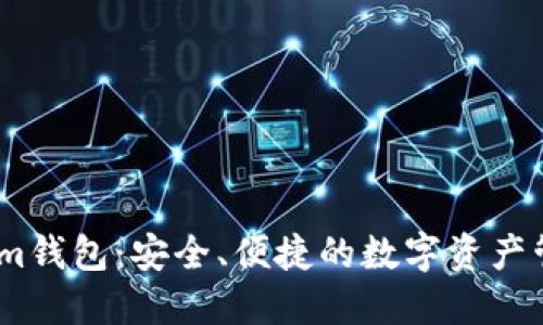 Token.im钱包：安全、便捷的数字资产管理平台