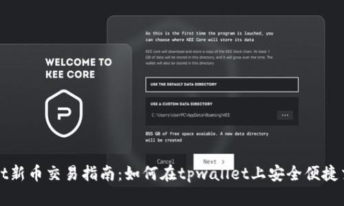 tpwallet新币交易指南：如何在tpwallet上安全便捷交易新币