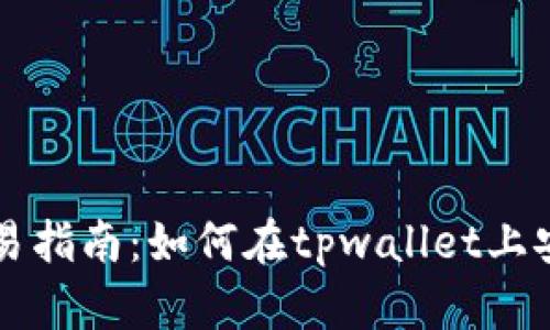 tpwallet新币交易指南：如何在tpwallet上安全便捷交易新币