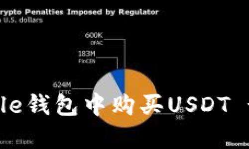 如何在Ripple钱包中购买USDT - 完整指南