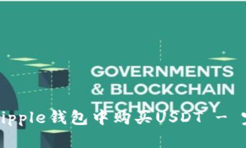 如何在Ripple钱包中购买USDT - 完整指南