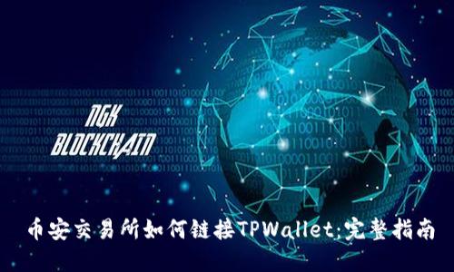 币安交易所如何链接TPWallet：完整指南