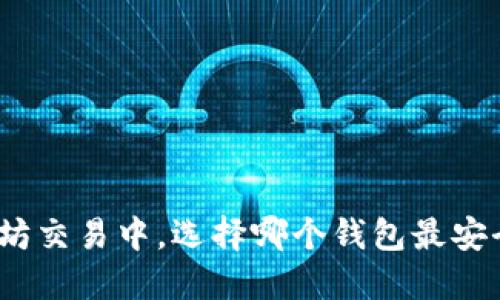 在以太坊交易中，选择哪个钱包最安全可靠？