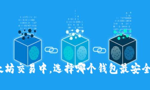 在以太坊交易中，选择哪个钱包最安全可靠？