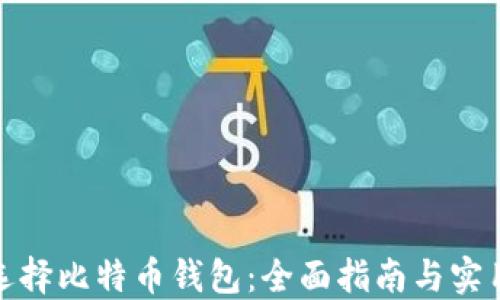 
如何选择比特币钱包：全面指南与实用建议