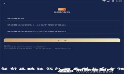 全面解析区块链钱包的类型与安全性分析