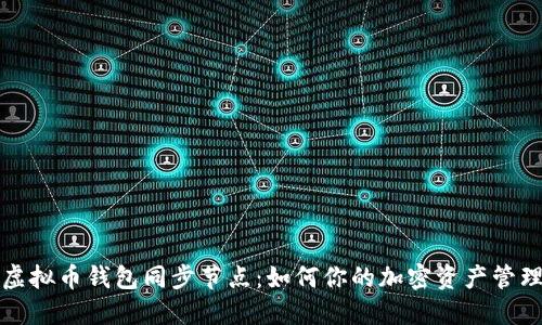 虚拟币钱包同步节点：如何你的加密资产管理