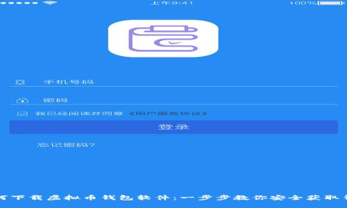 如何下载虚拟币钱包软件：一步步教你安全获取钱包