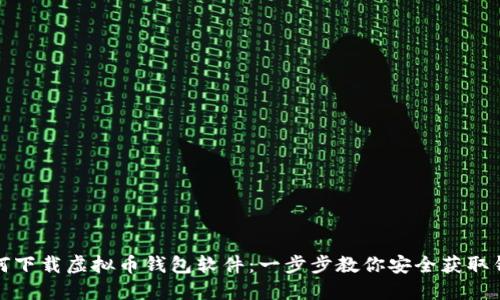 如何下载虚拟币钱包软件：一步步教你安全获取钱包