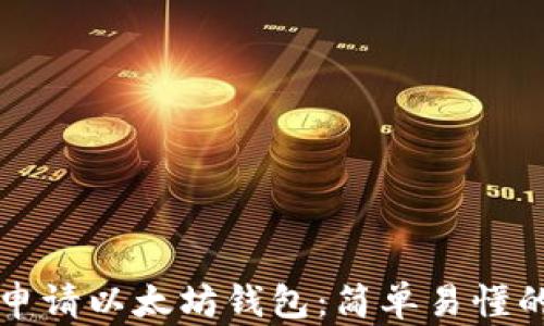 
如何申请以太坊钱包：简单易懂的指南