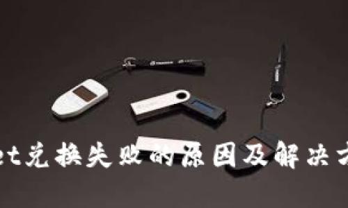 TPWallet兑换失败的原因及解决方法详解
