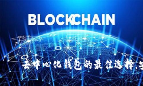 bianotitpwallet——去中心化钱包的最佳选择，安全便捷随你掌控