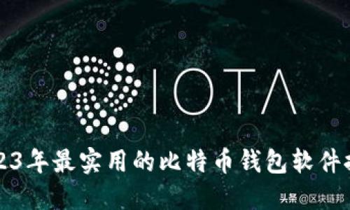 2023年最实用的比特币钱包软件推荐