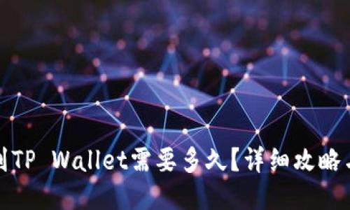 ### 
抹茶提现到TP Wallet需要多久？详细攻略与常见问答