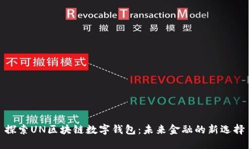 探索UN区块链数字钱包：未来金融的新选择