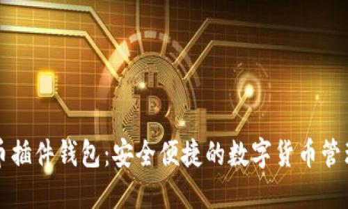 比特币插件钱包：安全便捷的数字货币管理方案