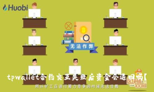 tpwallet合约交互失败后资金会退回吗？