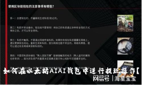 如何在以太坊AIAI钱包中进行提现操作？