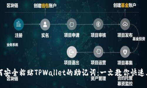 如何安全粘贴TPWallet的助记词：一文教你快速上手