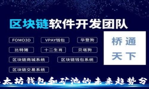   
以太坊钱包和矿池的未来趋势分析