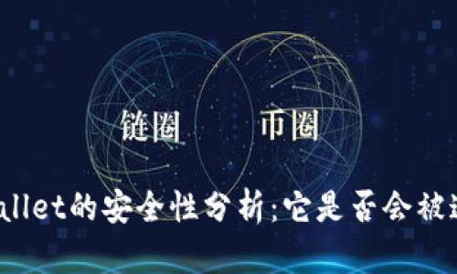 TPWallet的安全性分析：它是否会被追踪？
