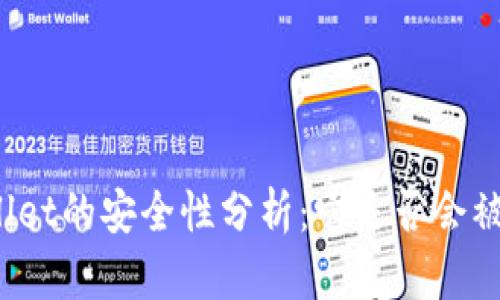 TPWallet的安全性分析：它是否会被追踪？