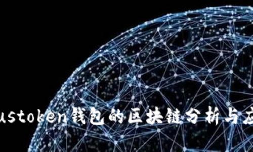 Plustoken钱包的区块链分析与应用