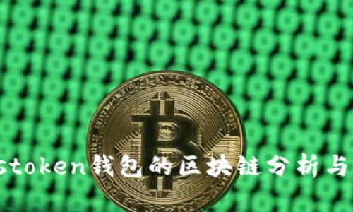 Plustoken钱包的区块链分析与应用