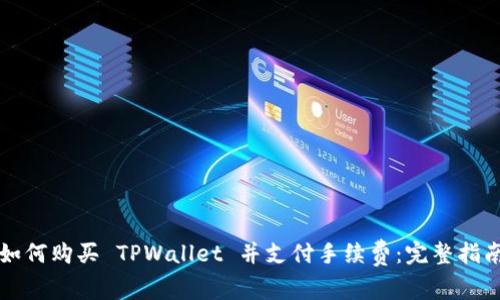 如何购买 TPWallet 并支付手续费：完整指南