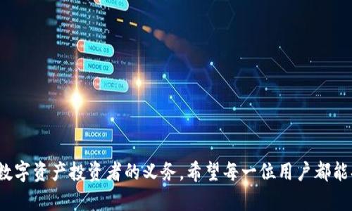baioti如何找回tpwallet密钥：全面指南/baioti  
tpwallet, 密钥找回, 加密钱包, 数字资产安全/guanjianci

### 内容大纲

1. **引言**
   - 介绍tpwallet及其重要性
   - 密钥在加密钱包中的关键作用
   - 忘记密钥的常见原因与后果

2. **密钥的基本概念**
   - 什么是密钥
   - 密钥的种类和功能
   - 为什么密钥对于数字资产至关重要

3. **tpwallet密钥丢失后的影响**
   - 持有资产的风险
   - 对用户体验的影响
   - 在交易市场中的不便

4. **找回tpwallet密钥的常规方法**
   - 查看备份
   - 使用助记词恢复
   - 联系tpwallet客服的流程

5. **如何防止密钥遗失**
   - 定期备份的重要性
   - 密钥安全存储的建议
   - 使用额外的安全措施（例如两步验证）

6. **常见问题解答**
   - 常见问题内容及解答

7. **总结**
   - 对忘记密钥的总结与反思
   - 展望安全的数字资产管理方案

---

## 正文

### 引言

在数字资产交易的快速发展中，加密钱包成为许多投资者的首选工具，而tpwallet则是其中备受推崇的一款钱包。作为数字资产的存储设备，tpwallet不仅提供安全便利的操作界面，更是投资者进行交易、管理资产的重要工具。然而，遗憾的是，很多用户在使用过程中可能会遇到一个棘手的问题——密钥忘记了。本文将详细探讨如何找回tpwallet的密钥，并提供一些预防措施，以帮助您更好地管理和保护您的数字资产。

### 密钥的基本概念

什么是密钥
密钥在加密钱包中是一个非常重要的组成部分，它相当于用户的身份证。没有这个密钥，用户将无法访问其钱包，也无法进行任何的交易。密钥通常是由一串随机字符组成，由于其随机性，理论上几乎不可能被破解。

密钥的种类和功能
密钥通常分为公开密钥和私密密钥两种。公开密钥可以分享给他人，用于接收资金，而私密密钥则需要严格保密，只有拥有者才能使用。私密密钥的功能是解锁你存储在区块链上的资产，若忘记私密密钥，将无法恢复对资产的访问。

为什么密钥对于数字资产至关重要
在现代金融交易中，密钥是确保交易安全和资产完好无损的关键。它保护用户的资产不受黑客侵害，同时也是用户确认身份的凭证。掌握密钥即意味着可以完全控制自己的资产，因此，保持密钥的安全性至关重要。

### tpwallet密钥丢失后的影响

持有资产的风险
如果用户遗忘了tpwallet的密钥，最直接的后果就是失去对持有资产的访问权限，无论资产价值多高，均无法进行交易或转移。此外，一旦资产未被访问，可能会影响到其市场交易价格，造成更大的财务损失。

对用户体验的影响
密钥丢失无疑会给用户带来极大的不便，使得他们无法快速进行加密货币交易，影响到资金的流动性和投资决策。并且，用户可能会因无能为力的状态而感到焦虑和沮丧。

在交易市场中的不便
在加密币交易市场上，资产的持有者能够随时进行买卖操作，密钥丢失则必然导致投资者无法及时参与市场动态或抓住投资机会，错失交易良机。这对于金融投资而言，是一种极大的损失。

### 找回tpwallet密钥的常规方法

查看备份
如果您在创建tpwallet时进行了备份，您可以通过查找该备份文件来找回密钥。备份可以是你的图片、纸质记录或者是电子文档。在寻找备份时，请仔细检查可能存储重要信息的各个文件夹。

使用助记词恢复
如果您使用助记词创建了tpwallet，那么可以通过输入助记词来恢复钱包。助记词通常是由12到24个单词组成，用户在创建钱包时需要妥善记住或存储这些单词。

联系tpwallet客服的流程
如果以上方法都未能成功找回密钥，可以尝试联系tpwallet客服。客服团队会指导您如何更好地进行问题解决。准备好您的用户信息，以便他们能够快速验证您的身份。

### 如何防止密钥遗失

定期备份的重要性
定期备份钱包可以有效减少因丢失密钥带来的风险。备份应包括至少私密密钥和助记词，确保这些内容的安全存储。建议使用加密形式来保护备份文件，以防止非法访问。

密钥安全存储的建议
在安全存储密钥方面，可以考虑离线存储的方法，例如纸质记录和USB加密设备。此方法使得密钥不容易受到网络攻击的威胁。同时，定期更新存储方式，以确保安全性。

使用额外的安全措施（例如两步验证）
增设附加的安全措施，例如两步认证，能够进一步保护密钥的安全性。即使某人获得了您的密码，仍然无法未经授权地访问您的资产，这是确保数字资产安全的一种有效机制。

### 常见问题解答

问题1：我如何知道自己是否真的忘记了tpwallet的密钥？
通过尝试多次输入密码，您或许会发现自己仍然记得部分或全部的密钥。若无法成功登录，请检查是否存在备份文件或是否可能找到助记词。

问题2：忘记密钥会导致我失去所有资金吗？
如果您完全忘记了密钥且没有备份，那么很有可能您将无法再访问Wallet中的资金。一旦完全丢失，除非通过其他方式恢复（例如助记词），不然您将无法找回这些资产。

问题3：tpwallet支持哪些恢复方法？
tpwallet通常支持通过助记词和私密密钥进行恢复。用户在创建钱包时需妥善记录这些信息。如果您忘记了密码，请尝试通过备份或助记词恢复。

问题4：如何选择备份我的钱包的最佳方式？
可以选择将私钥和助记词存储在不同的地方，如纸质记录在安全的地点，或在加密USB存储中。确保所存储信息不容易被盗取，且定期更新备份。

问题5：联系tpwallet客服的有效方法？
您可以通过tpwallet的官方网站找到客服渠道，并按照提供的联系信息要求支持，通常会要求您提供与账户相关的信息以验证您的身份。

问题6：有没有办法渊源防止密钥再次遗失？
通过定期备份、保持良好的存储和管理习惯、使用额外的安全措施如两步验证，可以大幅度降低密钥遗失的风险。确保您的资产安全永远是重中之重。

### 总结

忘记tpwallet的密钥的确是一个令人沮丧的问题，但通过本文的指南及常见问题的解答，可以帮助用户更好地理解密钥的重要性以及找回密钥的途径。保持密钥的安全与备份绝对是每位数字资产投资者的义务。希望每一位用户都能妥善管理自己的数字资产，享受安全而便捷的投资体验。
