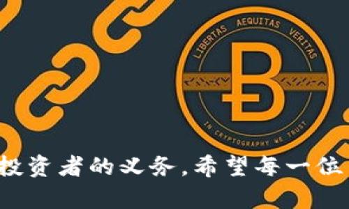 baioti如何找回tpwallet密钥：全面指南/baioti  
tpwallet, 密钥找回, 加密钱包, 数字资产安全/guanjianci

### 内容大纲

1. **引言**
   - 介绍tpwallet及其重要性
   - 密钥在加密钱包中的关键作用
   - 忘记密钥的常见原因与后果

2. **密钥的基本概念**
   - 什么是密钥
   - 密钥的种类和功能
   - 为什么密钥对于数字资产至关重要

3. **tpwallet密钥丢失后的影响**
   - 持有资产的风险
   - 对用户体验的影响
   - 在交易市场中的不便

4. **找回tpwallet密钥的常规方法**
   - 查看备份
   - 使用助记词恢复
   - 联系tpwallet客服的流程

5. **如何防止密钥遗失**
   - 定期备份的重要性
   - 密钥安全存储的建议
   - 使用额外的安全措施（例如两步验证）

6. **常见问题解答**
   - 常见问题内容及解答

7. **总结**
   - 对忘记密钥的总结与反思
   - 展望安全的数字资产管理方案

---

## 正文

### 引言

在数字资产交易的快速发展中，加密钱包成为许多投资者的首选工具，而tpwallet则是其中备受推崇的一款钱包。作为数字资产的存储设备，tpwallet不仅提供安全便利的操作界面，更是投资者进行交易、管理资产的重要工具。然而，遗憾的是，很多用户在使用过程中可能会遇到一个棘手的问题——密钥忘记了。本文将详细探讨如何找回tpwallet的密钥，并提供一些预防措施，以帮助您更好地管理和保护您的数字资产。

### 密钥的基本概念

什么是密钥
密钥在加密钱包中是一个非常重要的组成部分，它相当于用户的身份证。没有这个密钥，用户将无法访问其钱包，也无法进行任何的交易。密钥通常是由一串随机字符组成，由于其随机性，理论上几乎不可能被破解。

密钥的种类和功能
密钥通常分为公开密钥和私密密钥两种。公开密钥可以分享给他人，用于接收资金，而私密密钥则需要严格保密，只有拥有者才能使用。私密密钥的功能是解锁你存储在区块链上的资产，若忘记私密密钥，将无法恢复对资产的访问。

为什么密钥对于数字资产至关重要
在现代金融交易中，密钥是确保交易安全和资产完好无损的关键。它保护用户的资产不受黑客侵害，同时也是用户确认身份的凭证。掌握密钥即意味着可以完全控制自己的资产，因此，保持密钥的安全性至关重要。

### tpwallet密钥丢失后的影响

持有资产的风险
如果用户遗忘了tpwallet的密钥，最直接的后果就是失去对持有资产的访问权限，无论资产价值多高，均无法进行交易或转移。此外，一旦资产未被访问，可能会影响到其市场交易价格，造成更大的财务损失。

对用户体验的影响
密钥丢失无疑会给用户带来极大的不便，使得他们无法快速进行加密货币交易，影响到资金的流动性和投资决策。并且，用户可能会因无能为力的状态而感到焦虑和沮丧。

在交易市场中的不便
在加密币交易市场上，资产的持有者能够随时进行买卖操作，密钥丢失则必然导致投资者无法及时参与市场动态或抓住投资机会，错失交易良机。这对于金融投资而言，是一种极大的损失。

### 找回tpwallet密钥的常规方法

查看备份
如果您在创建tpwallet时进行了备份，您可以通过查找该备份文件来找回密钥。备份可以是你的图片、纸质记录或者是电子文档。在寻找备份时，请仔细检查可能存储重要信息的各个文件夹。

使用助记词恢复
如果您使用助记词创建了tpwallet，那么可以通过输入助记词来恢复钱包。助记词通常是由12到24个单词组成，用户在创建钱包时需要妥善记住或存储这些单词。

联系tpwallet客服的流程
如果以上方法都未能成功找回密钥，可以尝试联系tpwallet客服。客服团队会指导您如何更好地进行问题解决。准备好您的用户信息，以便他们能够快速验证您的身份。

### 如何防止密钥遗失

定期备份的重要性
定期备份钱包可以有效减少因丢失密钥带来的风险。备份应包括至少私密密钥和助记词，确保这些内容的安全存储。建议使用加密形式来保护备份文件，以防止非法访问。

密钥安全存储的建议
在安全存储密钥方面，可以考虑离线存储的方法，例如纸质记录和USB加密设备。此方法使得密钥不容易受到网络攻击的威胁。同时，定期更新存储方式，以确保安全性。

使用额外的安全措施（例如两步验证）
增设附加的安全措施，例如两步认证，能够进一步保护密钥的安全性。即使某人获得了您的密码，仍然无法未经授权地访问您的资产，这是确保数字资产安全的一种有效机制。

### 常见问题解答

问题1：我如何知道自己是否真的忘记了tpwallet的密钥？
通过尝试多次输入密码，您或许会发现自己仍然记得部分或全部的密钥。若无法成功登录，请检查是否存在备份文件或是否可能找到助记词。

问题2：忘记密钥会导致我失去所有资金吗？
如果您完全忘记了密钥且没有备份，那么很有可能您将无法再访问Wallet中的资金。一旦完全丢失，除非通过其他方式恢复（例如助记词），不然您将无法找回这些资产。

问题3：tpwallet支持哪些恢复方法？
tpwallet通常支持通过助记词和私密密钥进行恢复。用户在创建钱包时需妥善记录这些信息。如果您忘记了密码，请尝试通过备份或助记词恢复。

问题4：如何选择备份我的钱包的最佳方式？
可以选择将私钥和助记词存储在不同的地方，如纸质记录在安全的地点，或在加密USB存储中。确保所存储信息不容易被盗取，且定期更新备份。

问题5：联系tpwallet客服的有效方法？
您可以通过tpwallet的官方网站找到客服渠道，并按照提供的联系信息要求支持，通常会要求您提供与账户相关的信息以验证您的身份。

问题6：有没有办法渊源防止密钥再次遗失？
通过定期备份、保持良好的存储和管理习惯、使用额外的安全措施如两步验证，可以大幅度降低密钥遗失的风险。确保您的资产安全永远是重中之重。

### 总结

忘记tpwallet的密钥的确是一个令人沮丧的问题，但通过本文的指南及常见问题的解答，可以帮助用户更好地理解密钥的重要性以及找回密钥的途径。保持密钥的安全与备份绝对是每位数字资产投资者的义务。希望每一位用户都能妥善管理自己的数字资产，享受安全而便捷的投资体验。