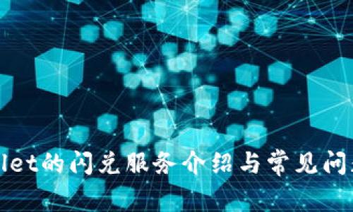 TPWallet的闪兑服务介绍与常见问题解答