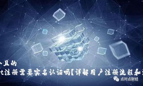 思考一个且的
TPWallet注册需要实名认证吗？详解用户注册流程和注意事项
