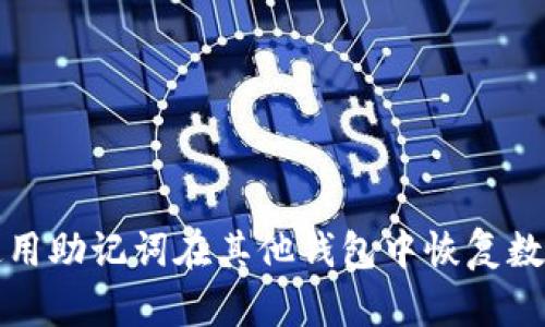 如何使用助记词在其他钱包中恢复数字资产
