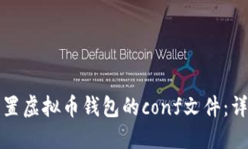 如何配置虚拟币钱包的conf文件：详尽指南