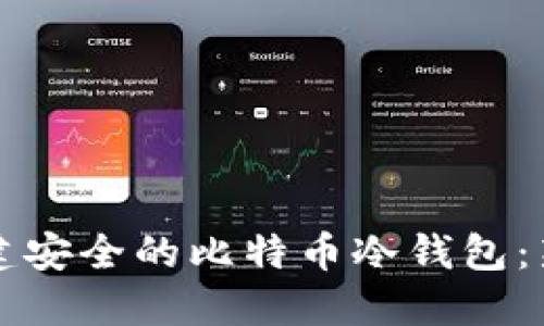 如何创建安全的比特币冷钱包：新手指南