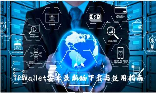 TPWallet安卓最新版下载与使用指南