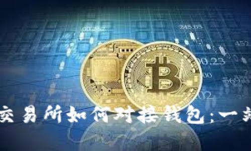 虚拟币交易所如何对接钱包：一站式指南