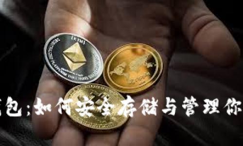 USDT-ERC20钱包：如何安全存储与管理你的ERC20 USDT
