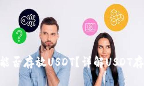 ETH钱包能否存放USDT？详解USDT存储及使用