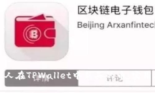 如何观察他人在TPWallet中新买的币：实用技巧与方法