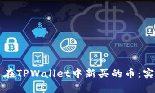 如何观察他人在TPWallet中新买的币：实用技巧与方法