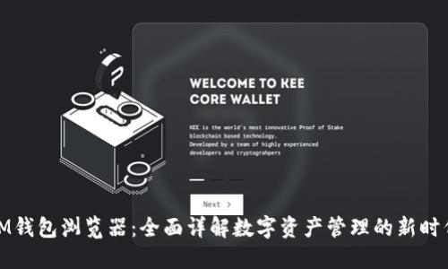 IM钱包浏览器：全面详解数字资产管理的新时代