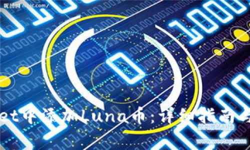 如何在TPWallet中添加Luna币：详细指南与常见问题解答