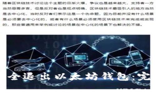 如何安全退出以太坊钱包：完整指南