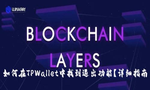 如何在TPWallet中找到退出功能？详细指南