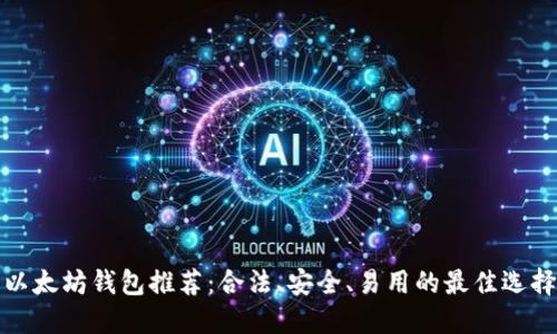 以太坊钱包推荐：合法、安全、易用的最佳选择